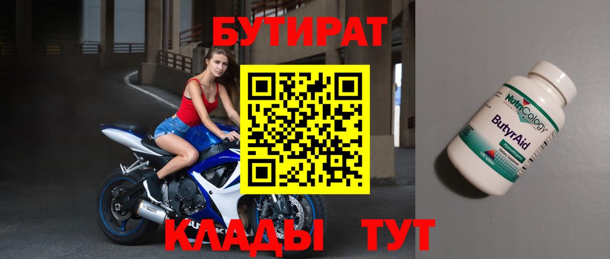 БУТИРАТ Butirat  Бутират  Котлас  Вход с VPN 