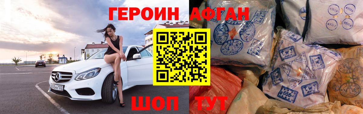 ГЕРОИН Афган Котлас
